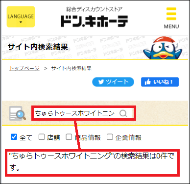ちゅらトゥースホワイトニング ドンキ