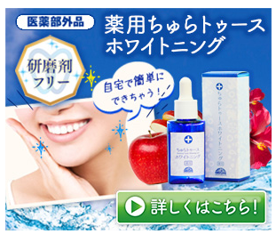 ちゅらトゥースホワイトニング ドンキ